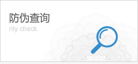 防偽查詢