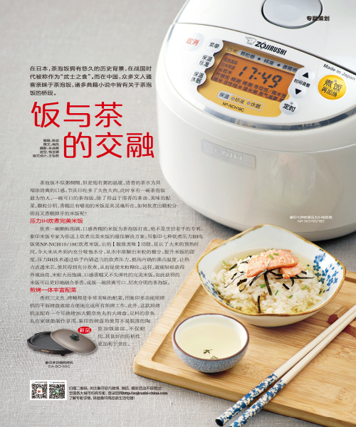 飯與茶的交融