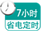 7小時省電定時