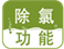 除氯功能
