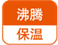 沸騰保溫