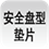 安全盤(pán)墊片