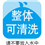 整體可清洗
