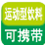 運動型飲料可攜帶