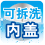 可拆洗內(nèi)蓋