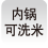 內(nèi)鍋可洗米