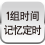 1組時間記憶定時
