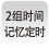 2組時(shí)間記憶定時(shí)