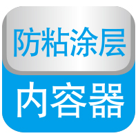 防粘圖層內(nèi)容器