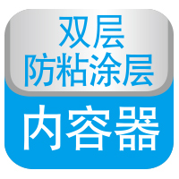 雙層防粘圖層內容器