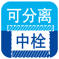 可分離中栓