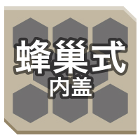 蜂巢式內(nèi)蓋