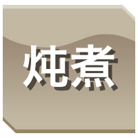 燉煮