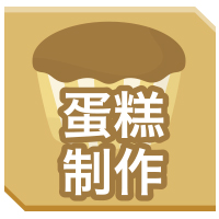 蛋糕制作