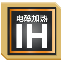 IH電磁加熱