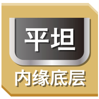 平坦內(nèi)緣底層