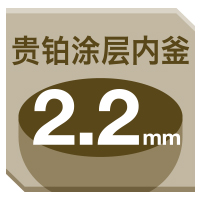 貴鉑涂層內(nèi)釜22mm