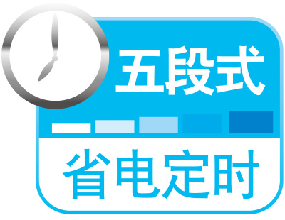 五段式省電定時(shí)