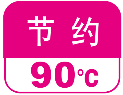 節(jié)約90