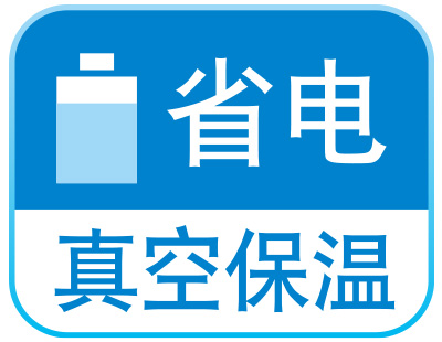 省電真空保溫