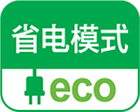 省電模式