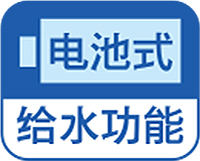 電池式給水