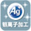 銀離子加工1
