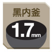 黑內(nèi)釜1.7mm