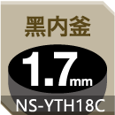 NS-YTH18黑內(nèi)釜1.7mm