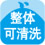 整體可清洗