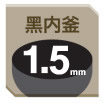 黑內釜1.5mm