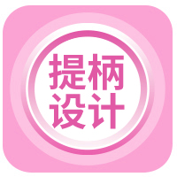 提柄設(shè)計(jì)