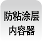 防粘涂層內(nèi)容器