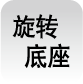 旋轉(zhuǎn)底座
