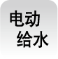 電動(dòng)給水