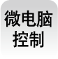 微電腦控制