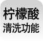 檸檬酸清洗功能