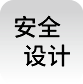 安全設(shè)計(jì)