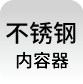 不銹鋼內(nèi)容器