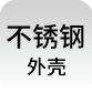 不銹鋼外殼