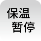 保溫暫停