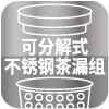 可分解式不銹鋼茶漏組