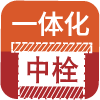 一體化中栓