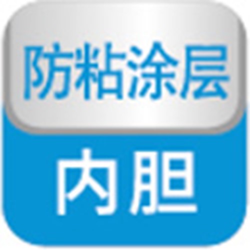 防粘涂層內(nèi)膽