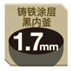 鑄鐵涂層黑內釜1.7mm