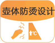 壺體不燙手