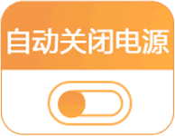 自動斷電