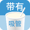 帶有吸管