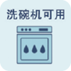 洗碗機(jī)可用